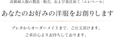 高級婦人服の製造・販売、および委託加工「エレベール」